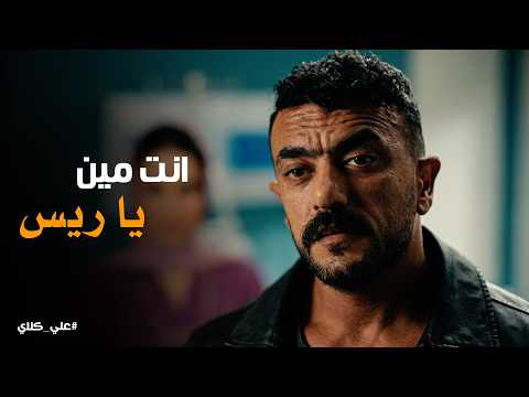 علي كلاي لحظة مقـ ـتل ام علي كلاي بـ ـدم بارد منصور و ألمظ يتخلصون من فيروز ويقررو تربية علي كيتيم علي كلاي لحظة مقـ ـتل ام علي كلاي بـ ـدم بارد منصور و ألمظ يتخلصون من فيروز ويقررو تربية علي كيتيم