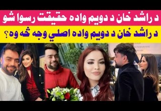 د راشد خان د دويم واده حقيقت رسوا شو د دويم واده اصلي وجه يې څه وه