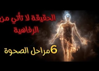  رحلة فريدة عبر صحوة الروحية