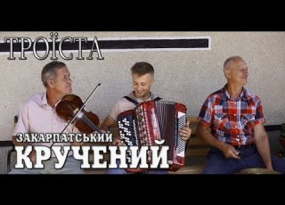  Закарпатські коломийки ТРОЇСТА музика КРУЧЕНИЙ коломийки