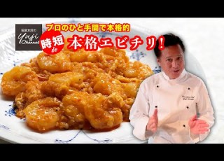Shrimp Chili Sauce Chinese Basics Time Saving And Delicious Professional Techniques