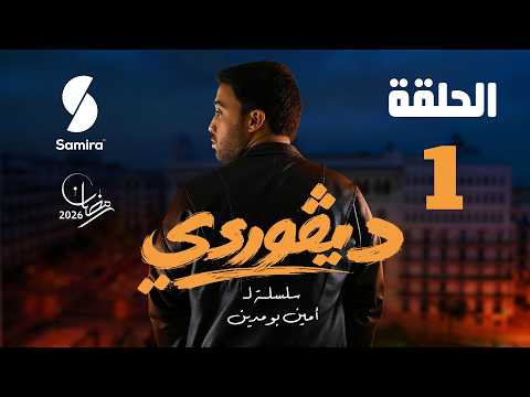 ديقوردي الحلقة 01 DIGOURDI EP01