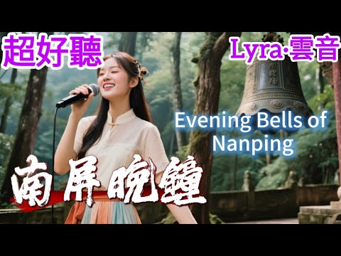 Lyra 雲音 翻唱 超好聽 南屏晚鐘 原唱 崔萍 南屏晚鐘 隨風飄送 它好像是敲呀敲在我心坎中 Beautiful Evening Bells Of Nanping 歌曲
