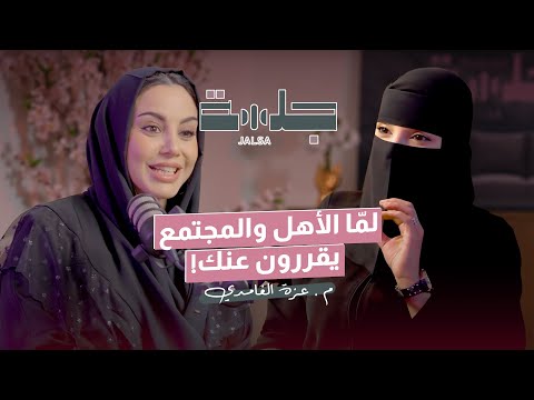 من تدخل الآخرين إلى استقلال القرار بودكاست جلسة م عزة الغامدي من تدخل الآخرين إلى استقلال القرار بودكاست جلسة م عزة الغامدي