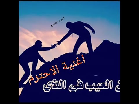 اغنية الاحترام بين الناس