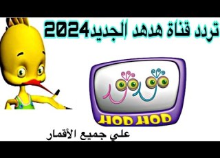  تردد قناة هدهد الجديد2024 علي جميع الأقمار
