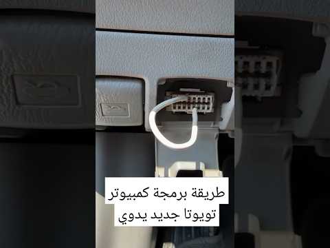 طريقة برمجة كمبيوتر تويوتا يدوي ا بدون أجهزة خطوة بخطوة Automobile