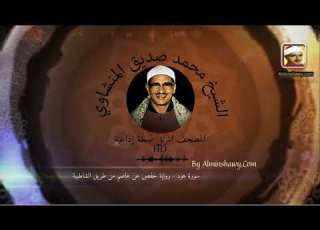 سورة هود نسخة إذاعية المصحف المرتل HD الشيخ محمد صديق المنشاوي