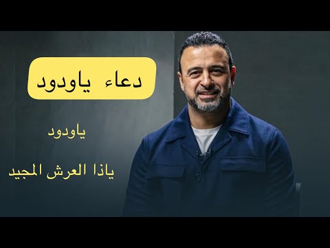 ردد معي دعاء الفرج ياودود ياودود ياذا العرش المجيد