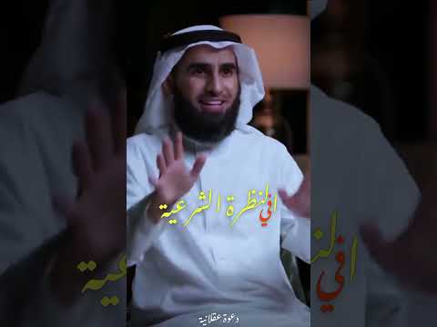 لا للتمثيل أثناء النظرة الشرعية ياسر الحزيمي