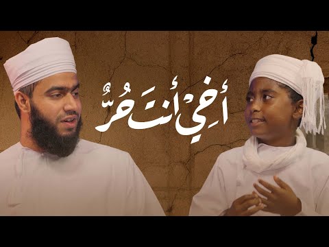 أخي أنت حر كلمات سيد قطب أنشودة عن الحرية والعزة والإيمان