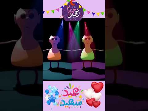 عيد سعيد حمود حبيبي عساكم من عواده عيد الفطر Funny عيد الفطر عيد عيد مبارك عيد سعيد