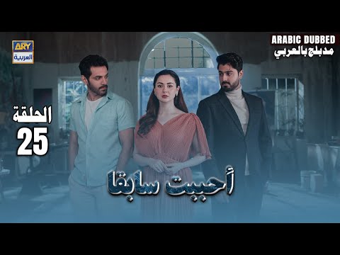 مسلسل أحببت سابقا الحلقة 25 Mujhe Pyar Hua Tha Arabic Dubbed