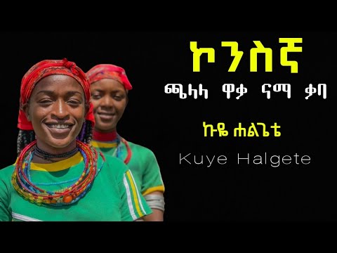 ጫላላ ዋቃ ናማ ቃባ ኩዬ ሐልጌቴ ኮንስኛ መዝሙር Kuye Halgete