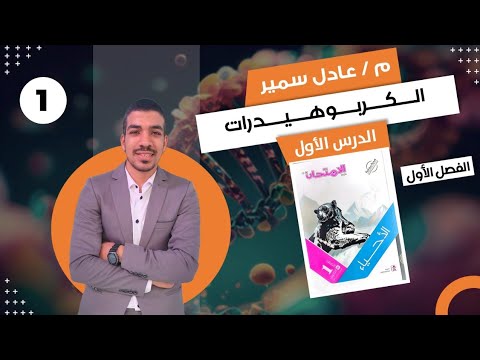 حل كتاب الامتحان احياء اولي ثانوي ترم اول 2024 الفصل الاول الدرس التمهيدي والاول درس الكربوهيدرات حل كتاب الامتحان احياء اولي ثانوي ترم اول 2024 الفصل الاول الدرس التمهيدي والاول درس الكربوهيدرات