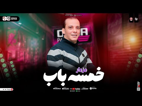 مزمار في صحه خمسه باب السلام ده جامد اووي هيكسر ديجهات مصر اوشه مصر يتحدث ٢٠٢٦