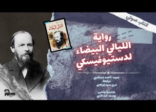  رواية الليالي البيضاء كاملة لدستيوفسكي بصوت أحمد عبدالنبي