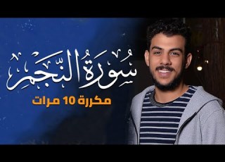 سورة النجم اسلام صبحي تلاوة هادئة تنقلك الى عالم آخر من الخشوع Surat AnNajm By ISlam Sobhy