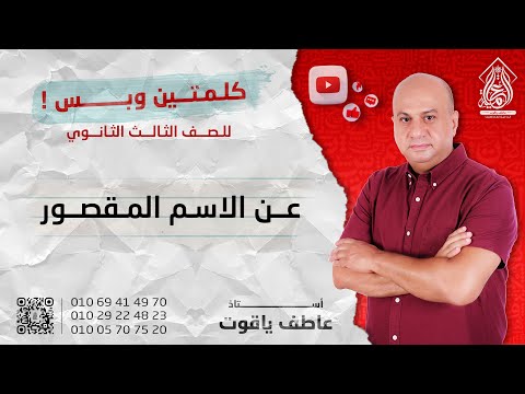 كلمتين وبس عن الاسم المقصور في ٥ دقايق بس اوعي تفوتهم نحو تالتة ثانوي 2024