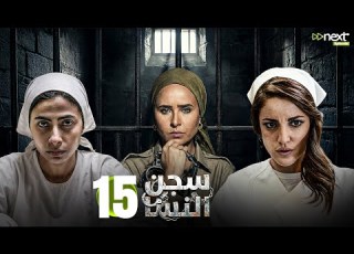 مسلسل سجن النسا الحلقة 15 بطولة نيللي كريم روبي درة Full HD