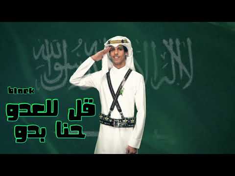 قل للعدو حنا بدو نادر الشراري حصريا اليوم الوطني 91 2021 29 23 M قل للعدو حنا بدو نادر الشراري حصريا اليوم الوطني 91 2021 29 23 M