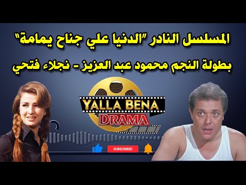 المسلسل النادر الدنيا علي جناح يمامة بطولة النجم محمود عبد العزيز نجلاء فتحي