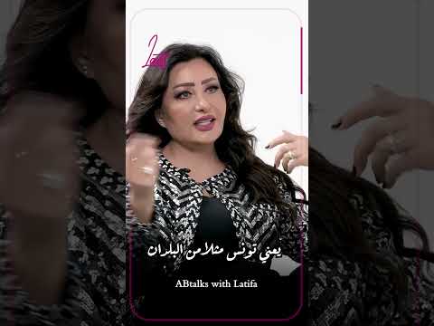 نحمد ربي عليها Latifa لطيفة ABtalks