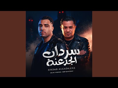 سرداب الجدعنه