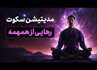  مدیتیشن سکوت رهایی از همهمه و یافتن آرامش درونی