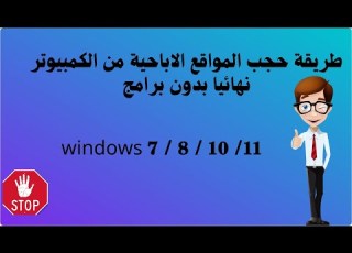  طريقة حجب المواقع الة من الكمبيوتر نهائيا بدون برامج ويندوز 11 10 8 7 Windows