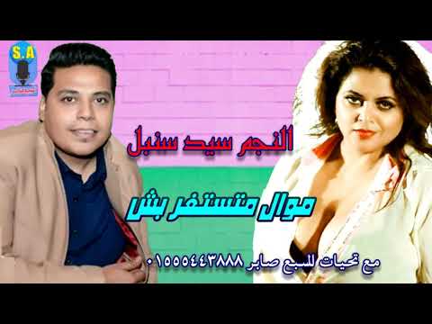 الفنان سيد سنبل موال متستغربش