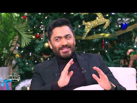 قرب حبيبي تامر حسني رجعنا للذكريات مع منى الشاذلي