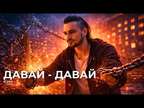 ДАВАЙ ДАВАЙ Пісня що зриває душу Офіційний кліп 2025