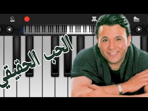 عزف تعليمي لأغنية الحب الحقيقي محمد فؤاد عزف تعليمي لأغنية الحب الحقيقي محمد فؤاد