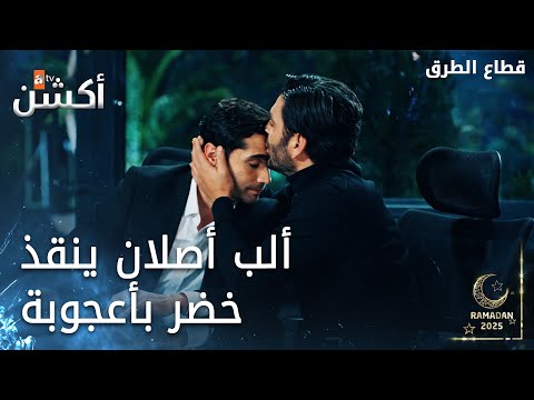 تحية كبيرة لألب أصلان البطل الحلقة 402 قطاع الطرق Eşkıya Dünyaya Hükümdar Olmaz