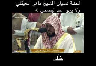 لحظة نسيان الشيخ ماهر المعيقلي ولا يرى احد ليصحح له