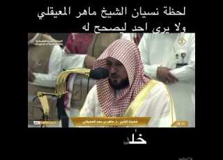 لحظة نسيان الشيخ ماهر المعيقلي ولا يرى احد ليصحح له