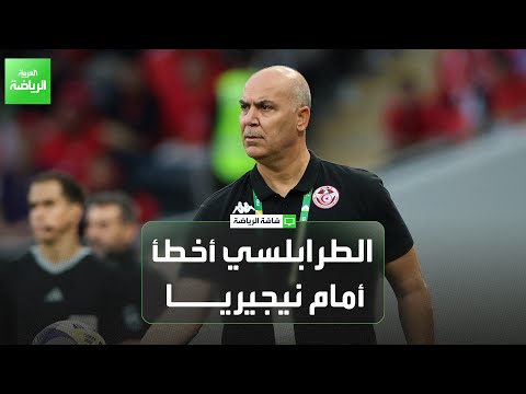 مباراة تنزانيا مصيرية وعلى سامي الطرابلسي التحلي بالهدوء وعدم الالتفات للانتقادات