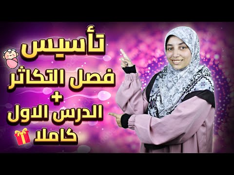 المحاضرة الاولى تكاثر اول درس كامل الشرح مع كل افكار الاسئلة طرق التكاثر في الكائنات الحية 3 ثانوي