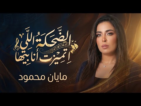 الضحكة اللى اتميزت انا بيها بصوت مايان محمود الترند الي كله بيدور عليه مايان محمود اكسبلور طرب