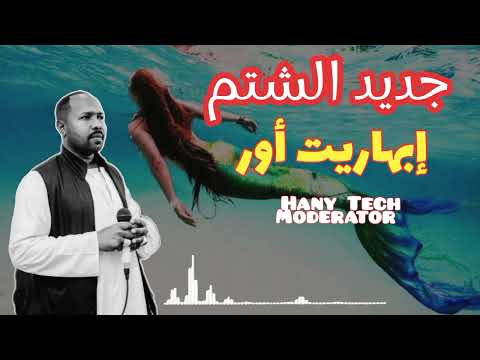 جديد الشتم اوهاج عمر إبهاريت أور شتم Ohag Omer