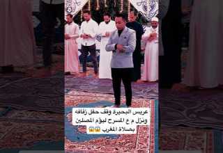 عريس البحيرة وقف حفل زفافه ونزل م ع المسرح ليؤم المصلين بصلاة المغرب
