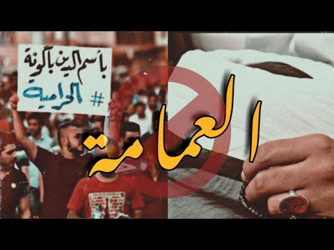 العمامة و الناس من المظلوم Turban And People From The Oppressed العمامة و الناس من المظلوم Turban And People From The Oppressed