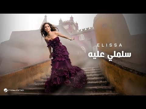 Elissa Salimly Aaleih اليسا سلملي عليه