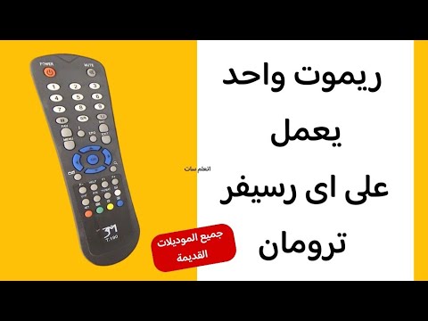 ريموت واحد لجميع اجهزة ترومان القديمة ـ بديل ريموت رسيفر ترومان