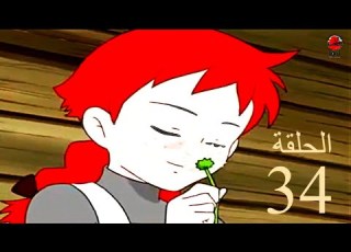  كرتون آن شيرلي الحلقة 34 بدون موسيقى ذات الشعر الأحمر