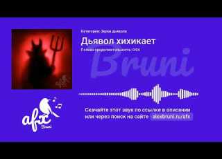  Звук Дьявол хихикает