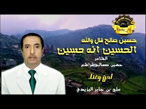 والله يالحسين انه حسين ك حسين صالح قراشع لحن وغنا علي بن جابر