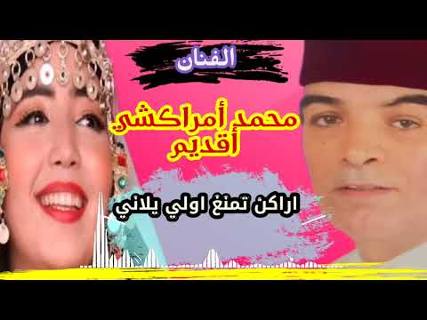 الرايس محمد امراكشي اقديم اراكن تمنغ اولي يلاني Mohamed Amrakchi A9dim Orakn Tamnghi