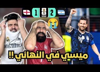  ردة فعل مدريديين حمدونيين حزينين على مباراة الارجنتين و ترا نهائي برشلوني